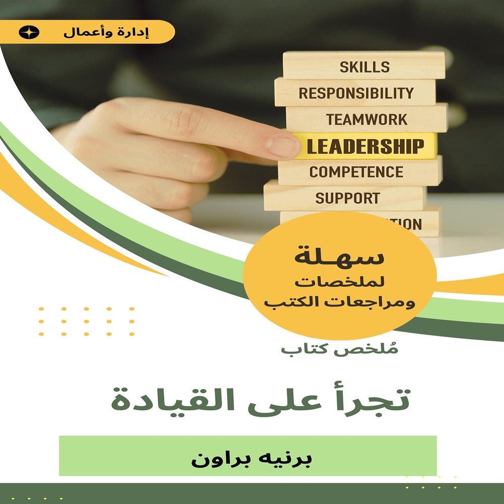 ملخص كتاب تجرأ على القيادة