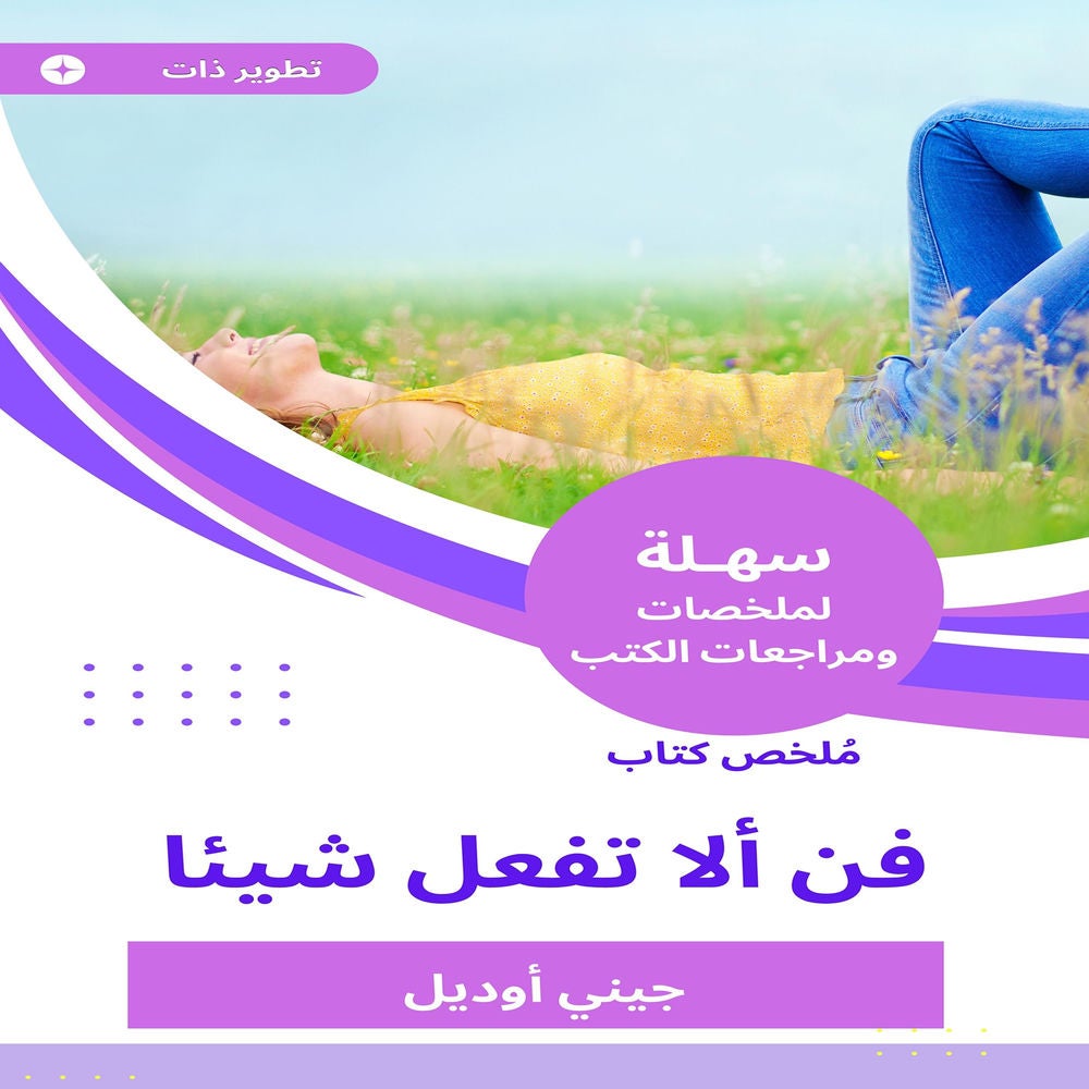ملخص كتاب فن ألا تفعل شيئا