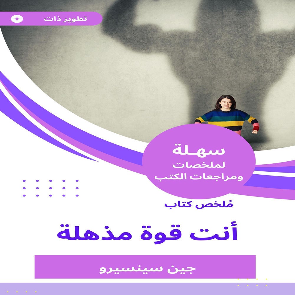 ملخص كتاب أنت قوة مذهلة