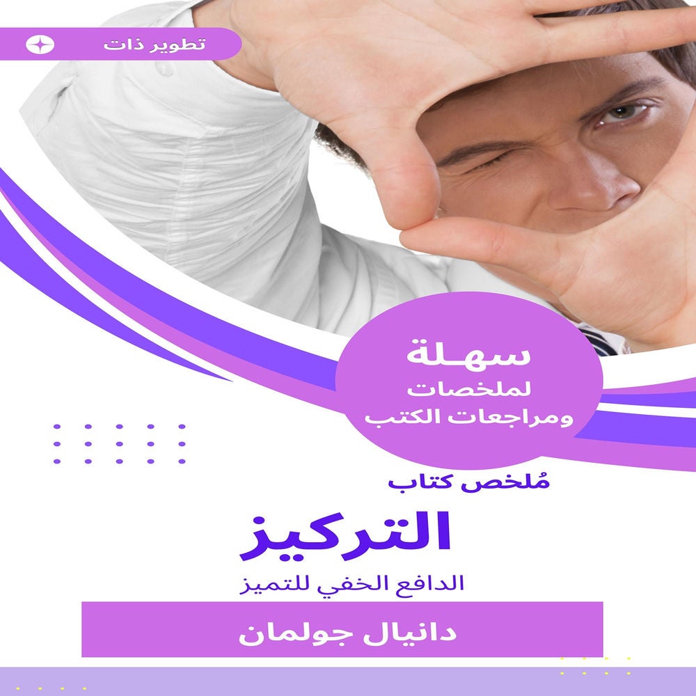 ملخص كتاب التركيز