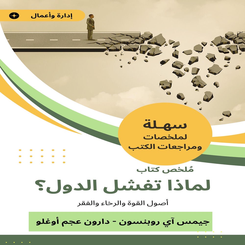 ملخص كتاب لماذا تفشل الدول؟