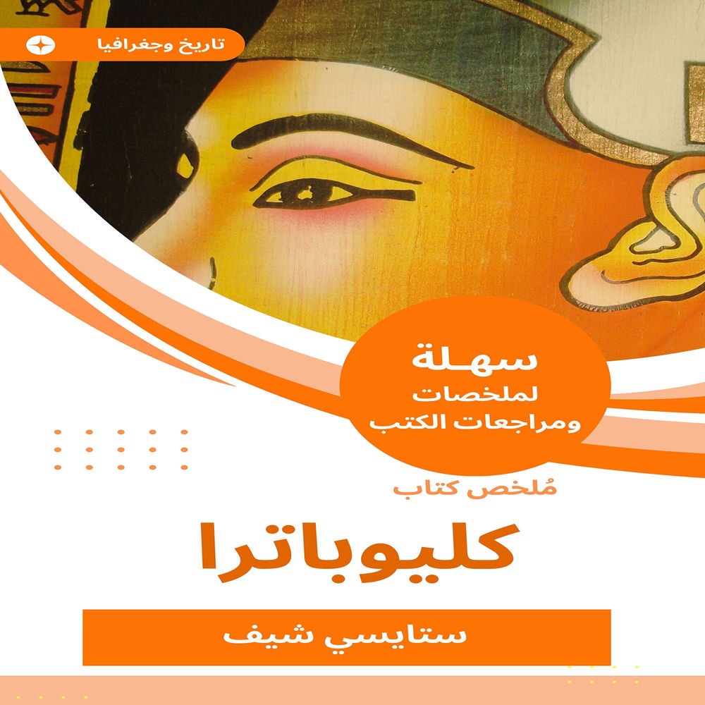 ملخص كتاب كليوباترا