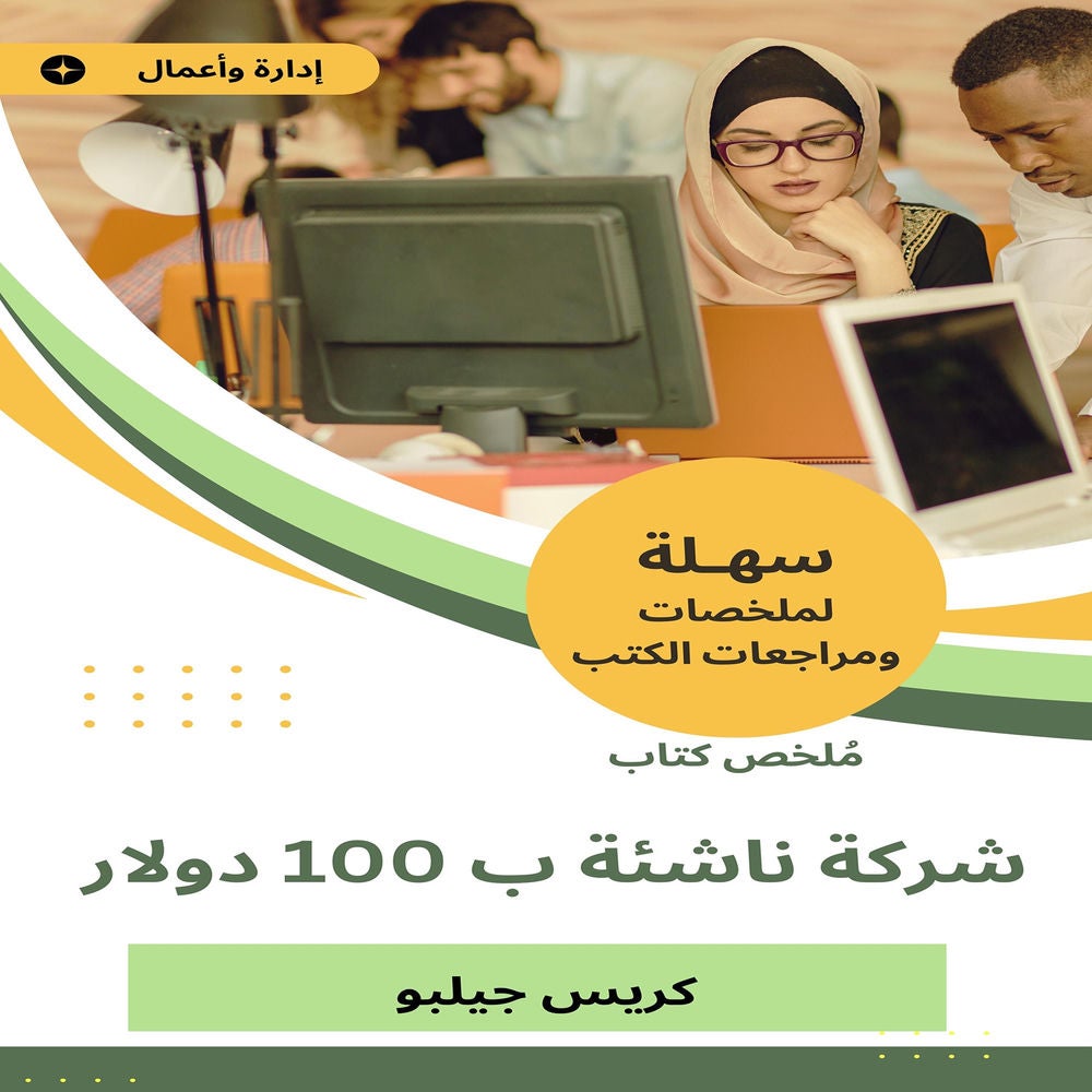 ملخص كتاب شركة ناشئة ب 100 دولار