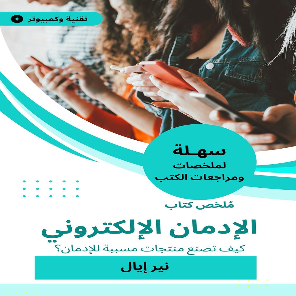 ملخص كتاب الإدمان الإلكتروني