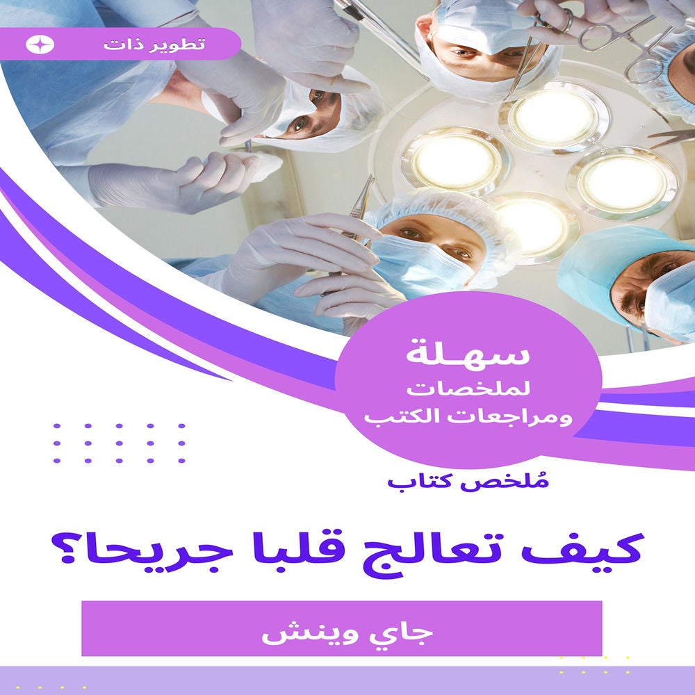ملخص كتاب كيف تعالج قلبا جريحا