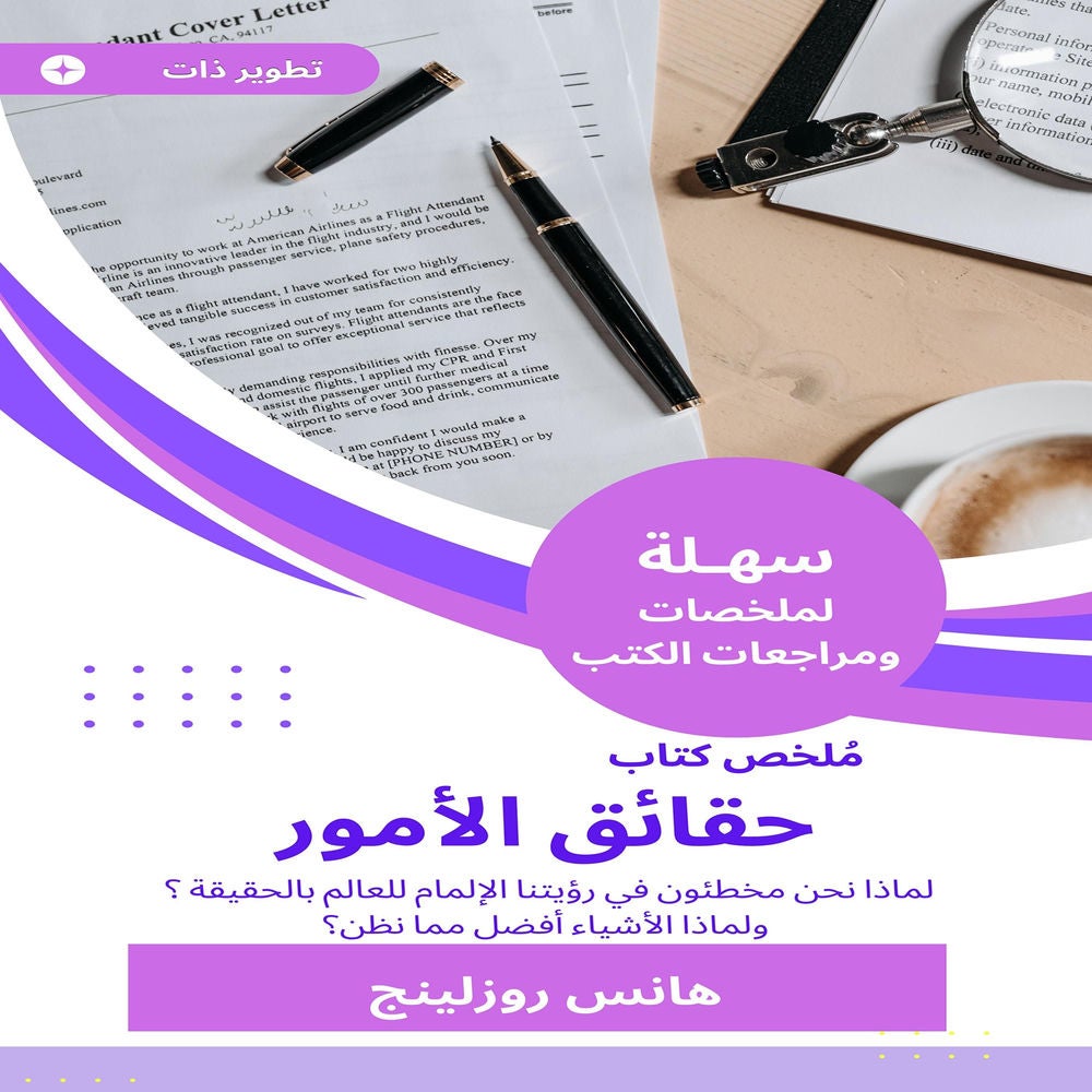 ملخص كتاب حقائق الأمور