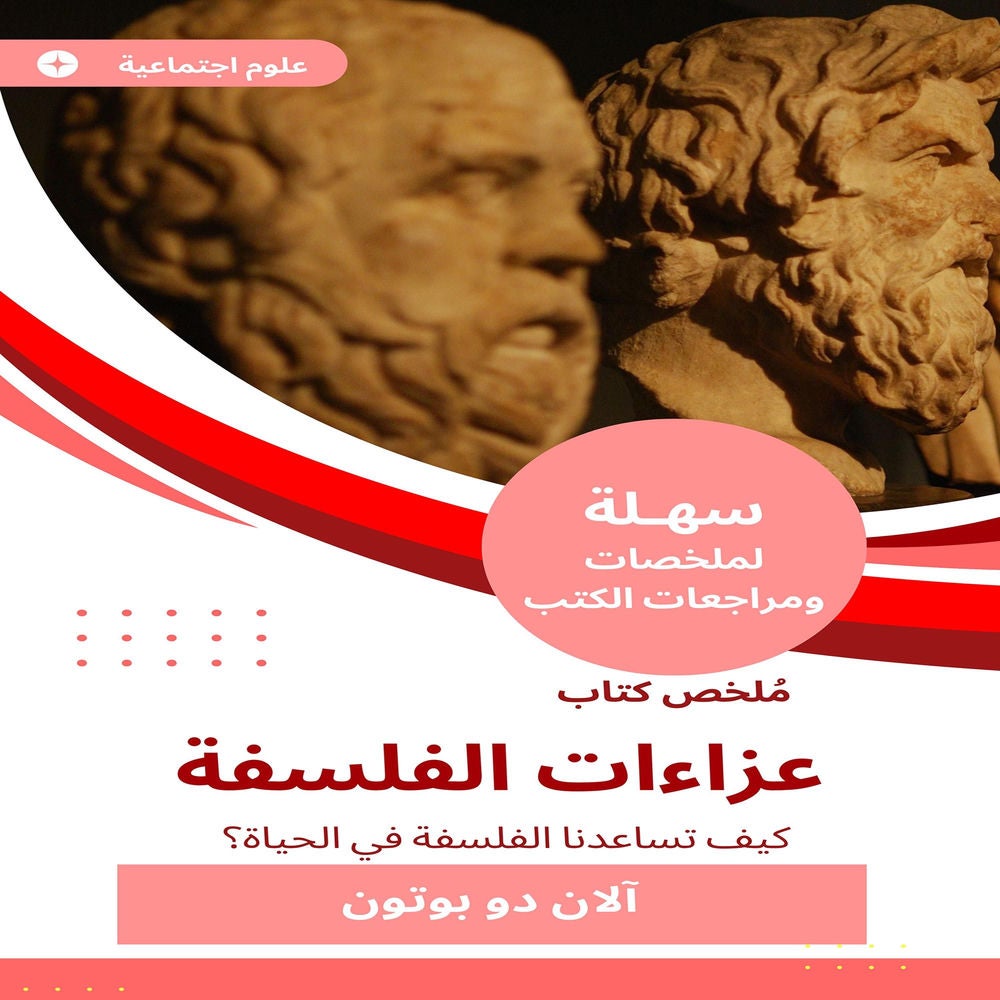 ملخص كتاب عزاءات الفلسفة
