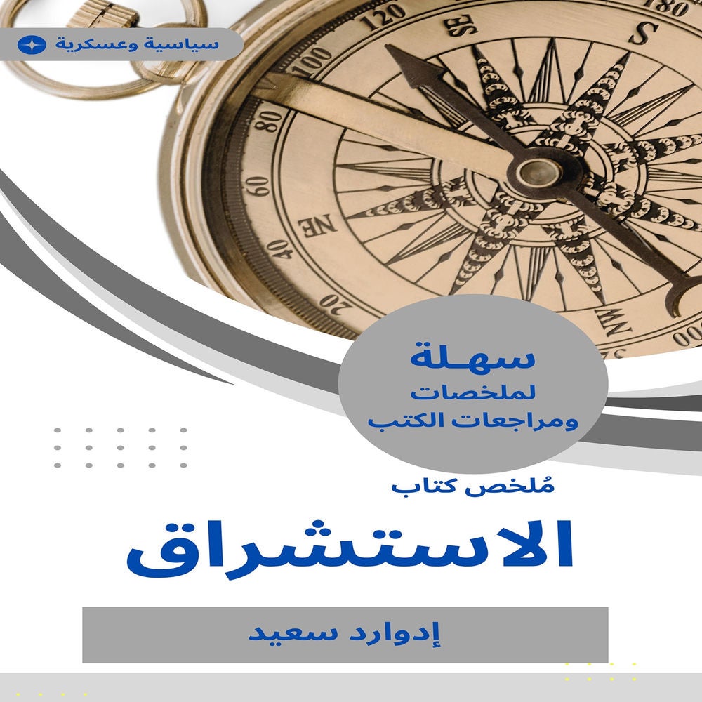 ملخص كتاب الاستشراق