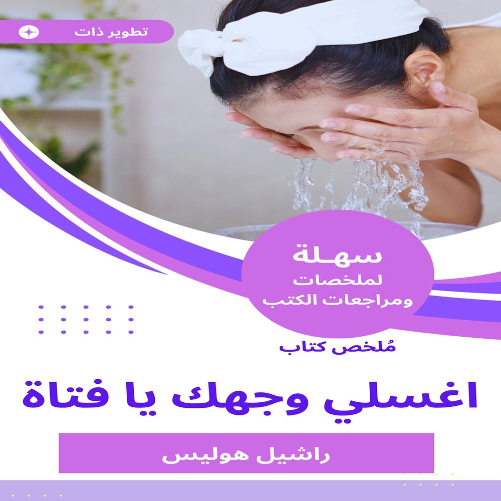 ملخص كتاب اغسلي وجهك يا فتاة