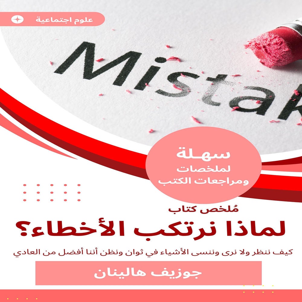 ملخص كتاب لماذا نرتكب الأخطاء