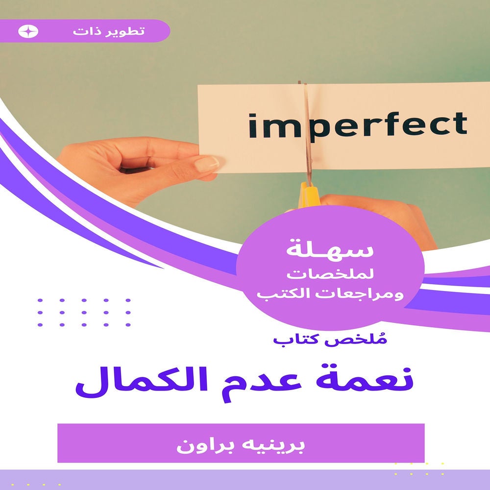 ملخص كتاب نعمة عدم الكمال