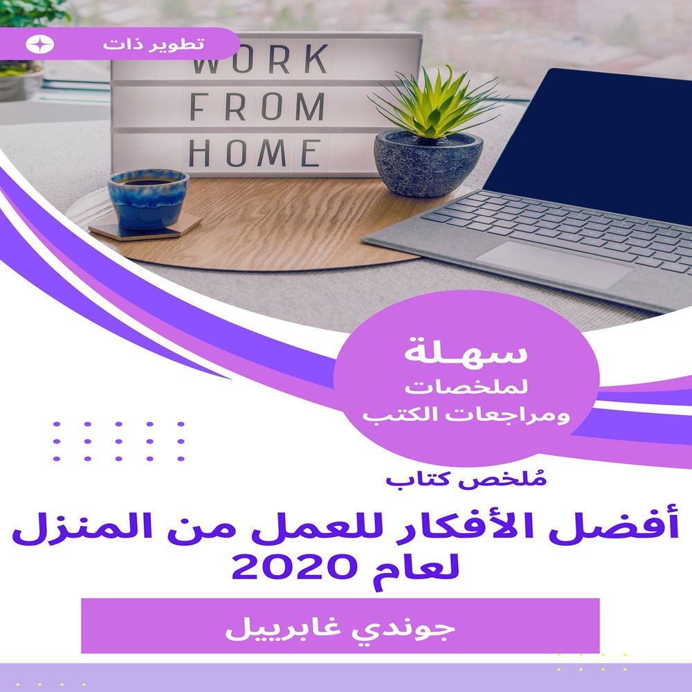 ملخص كتاب أفضل الأفكار للعمل من المنزل لعام 2020