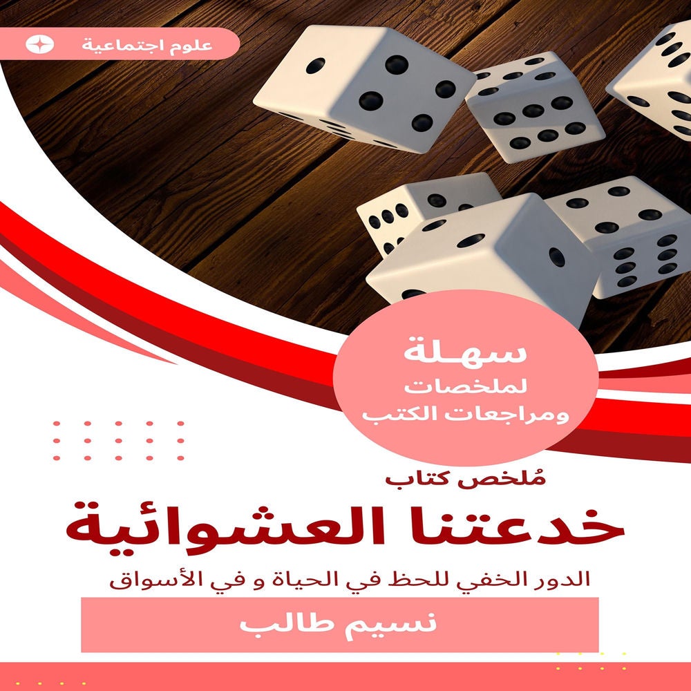 ملخص كتاب خدعتنا العشوائية