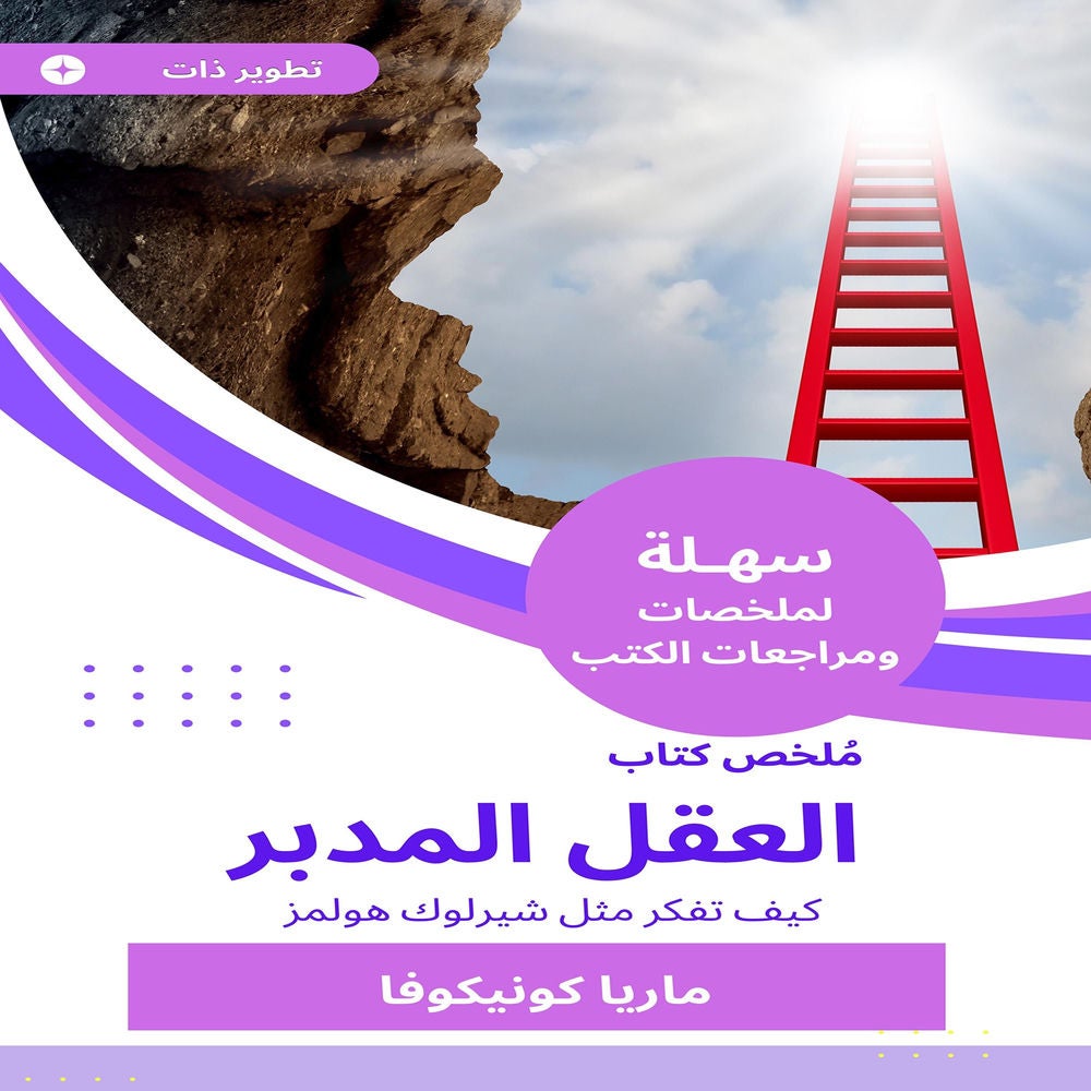 ملخص كتاب العقل المدبر
