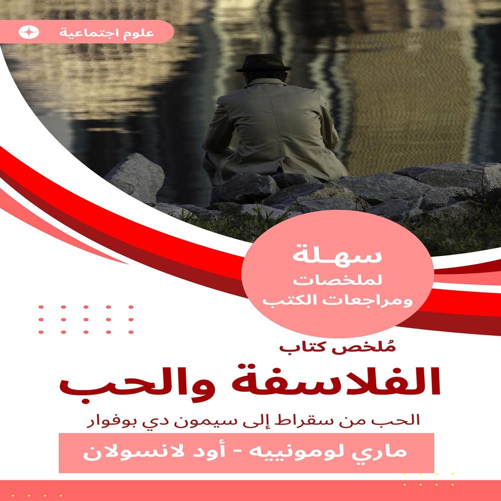 ملخص كتاب الفلاسفة والحب
