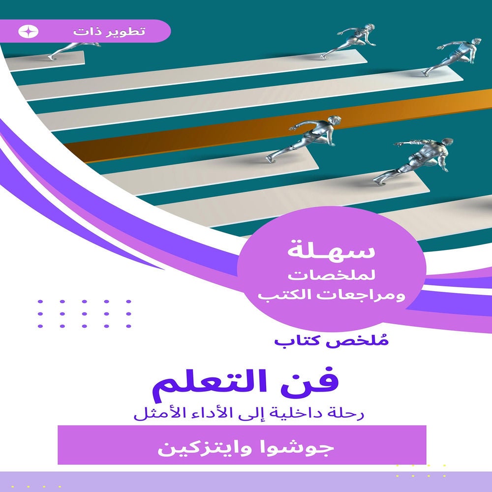 ملخص كتاب فن التعلم
