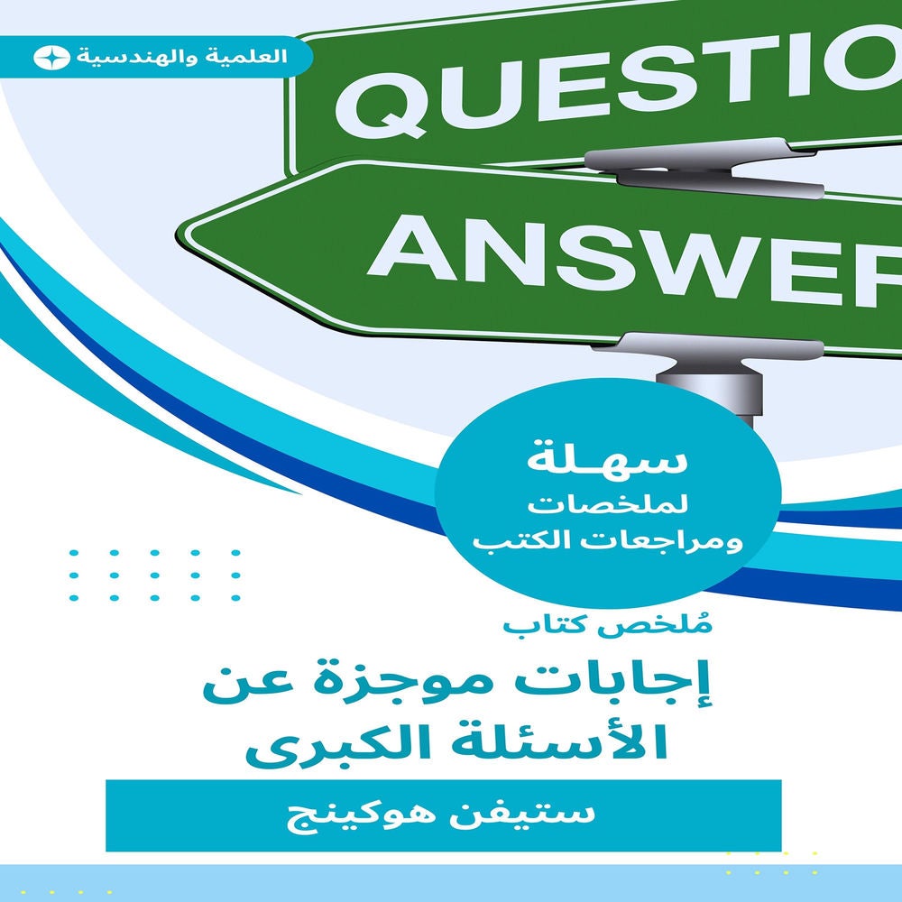 ملخص كتاب إجابات موجزة عن الأسئلة الكبرى