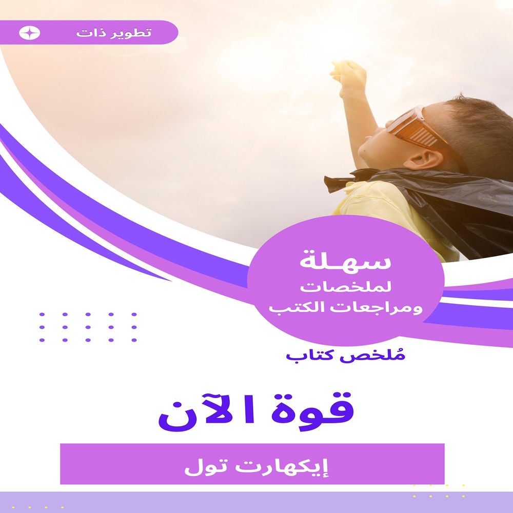 ملخص كتاب قوة الآن