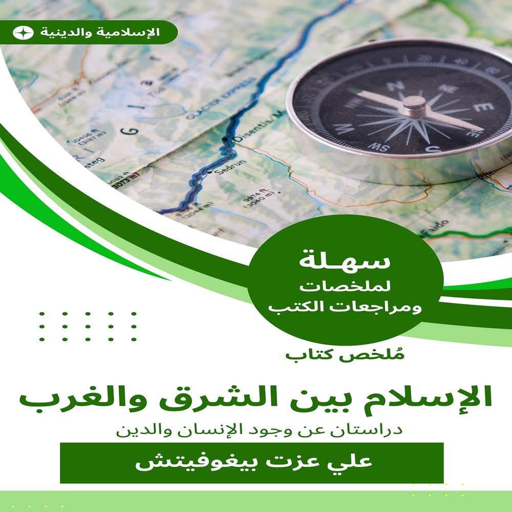 ملخص كتاب الإسلام بين الشرق والغرب