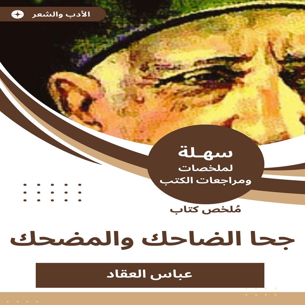 ملخص كتاب جحا الضاحك والمضحك
