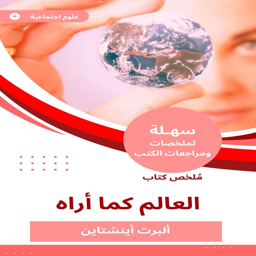 ملخص كتاب العالم كما أراه
