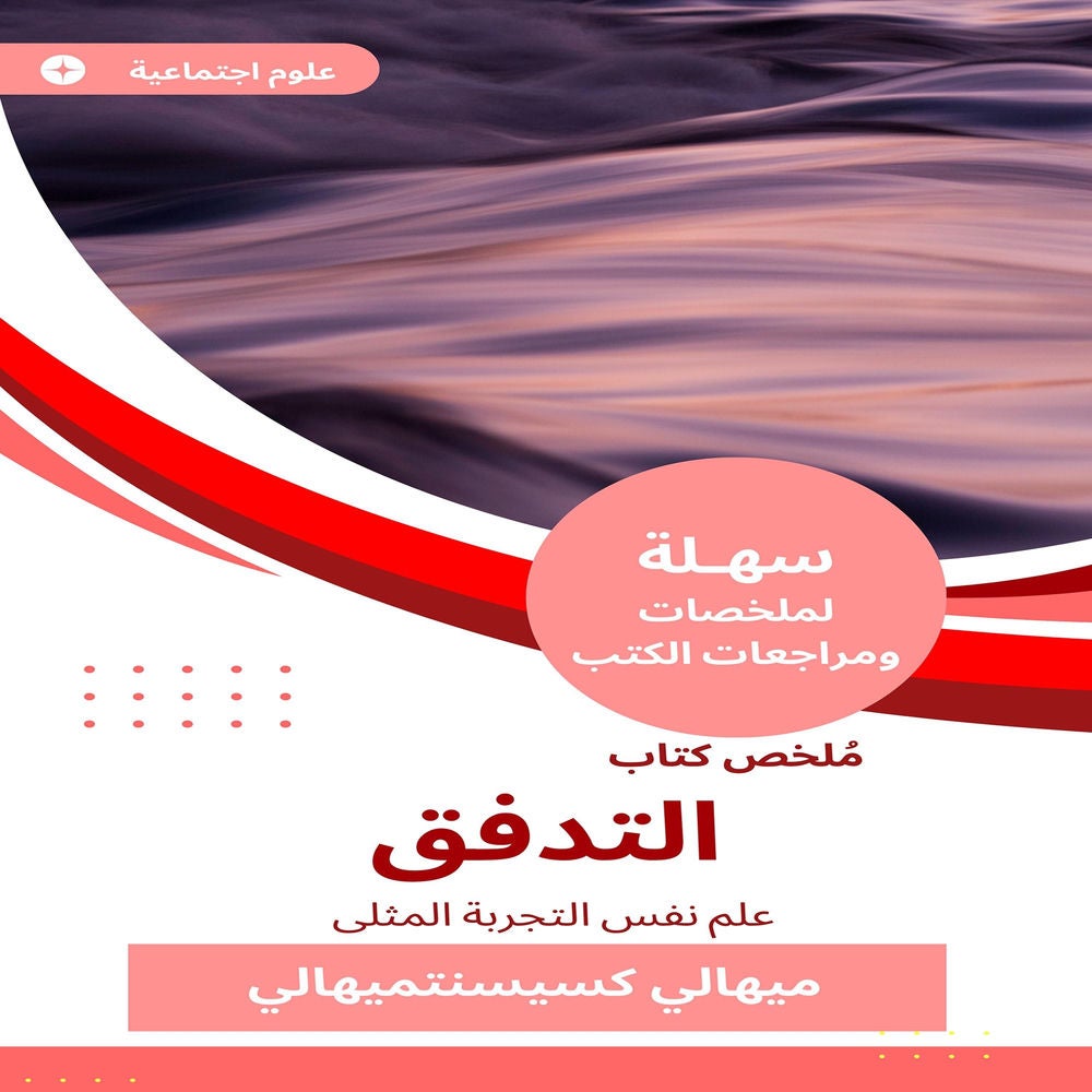 ملخص كتاب التدفق