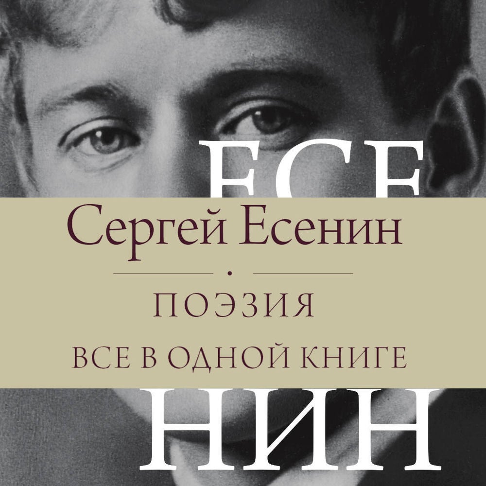 Сергей Есенин. Поэзия. Все в одной книге