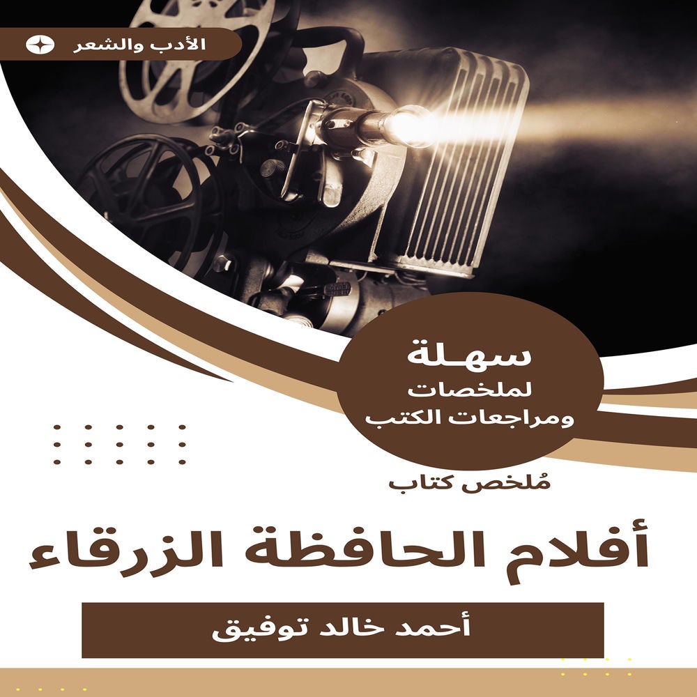 ملخص كتاب أفلام الحافظة الزرقاء
