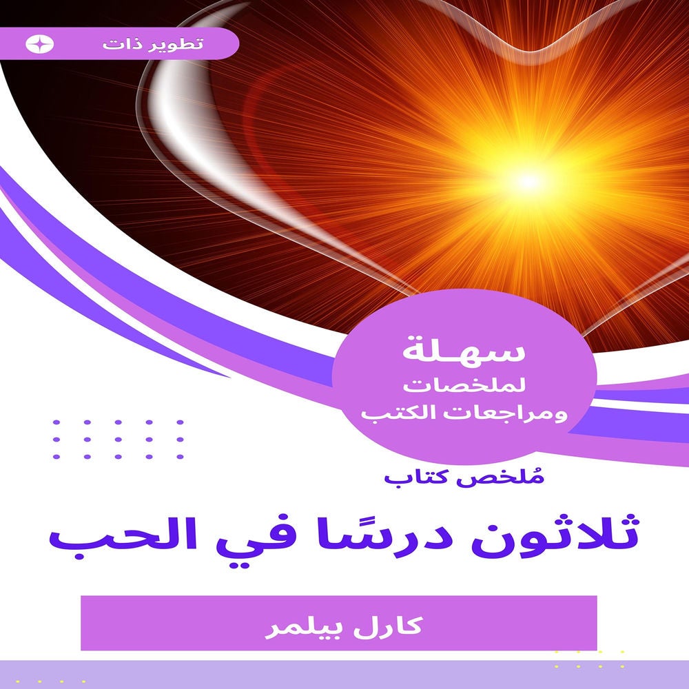 ملخص كتاب ثلاثون درسًا في الحب