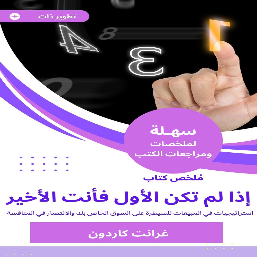 ملخص كتاب إذا لم تكن الأول فأنت الأخير