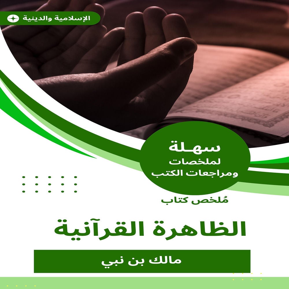 ملخص كتاب الظاهرة القرآنية