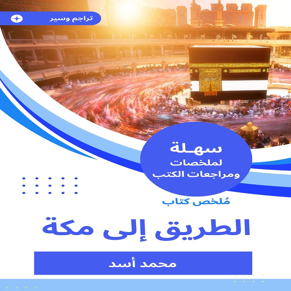 ملخص كتاب الطريق إلى مكة