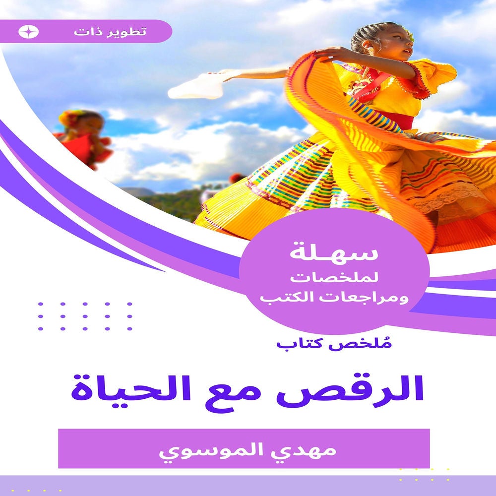 ملخص كتاب الرقص مع الحياة