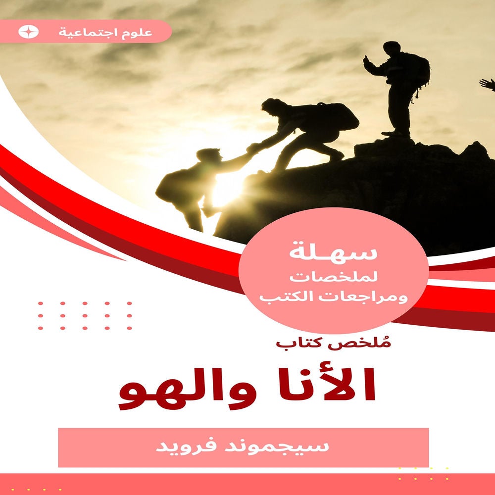 ملخص كتاب الأنا والهو