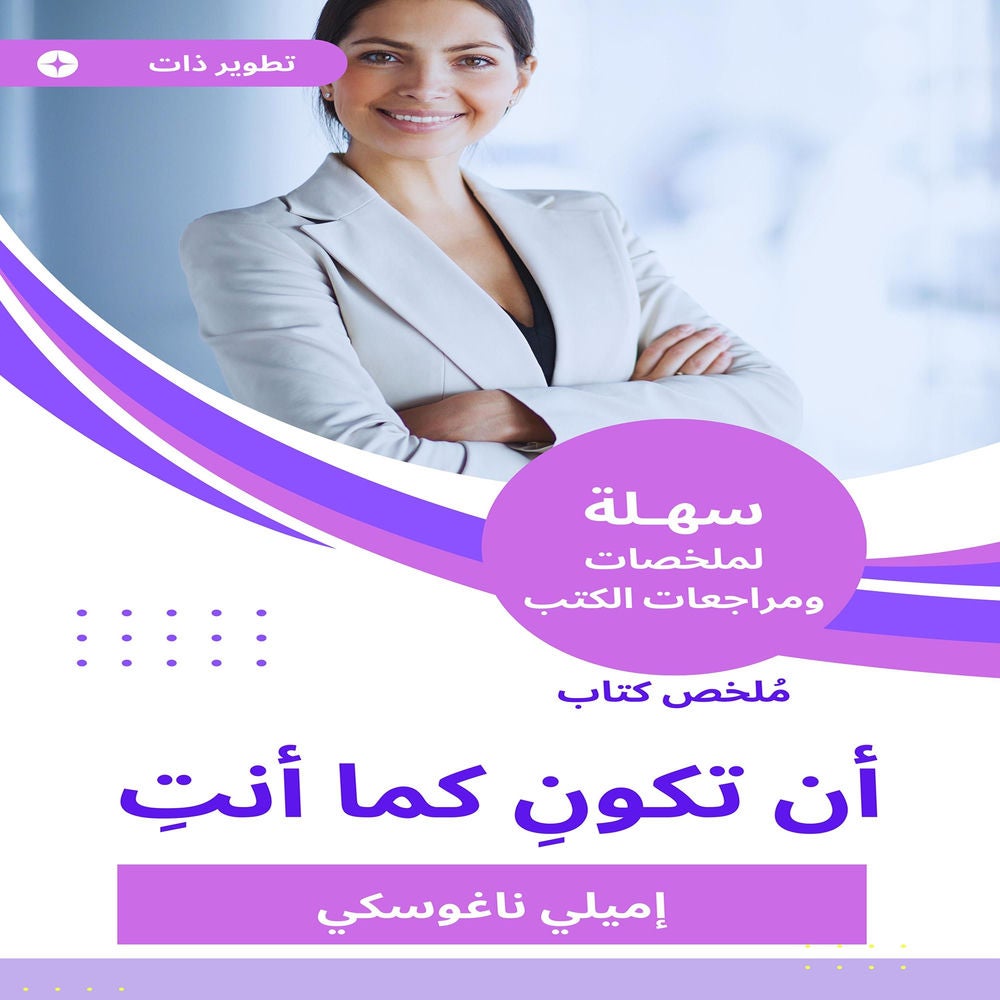 ملخص كتاب أن تكونِ كما أنتِ