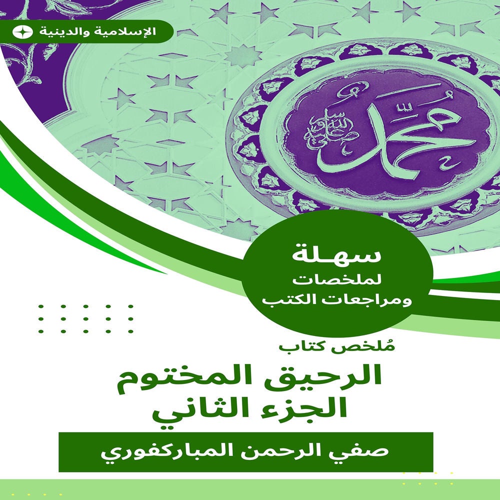 ملخص كتاب الرحيق المختوم ج 2
