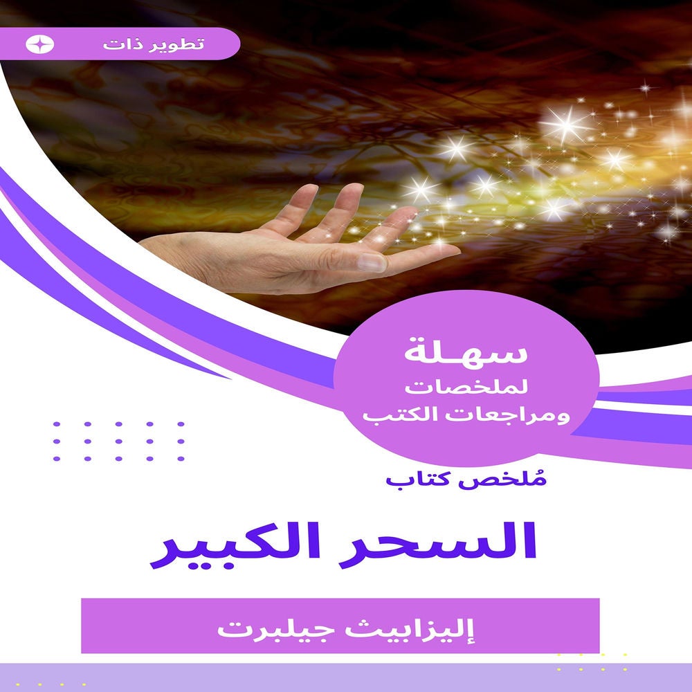 ملخص كتاب السحر الكبير