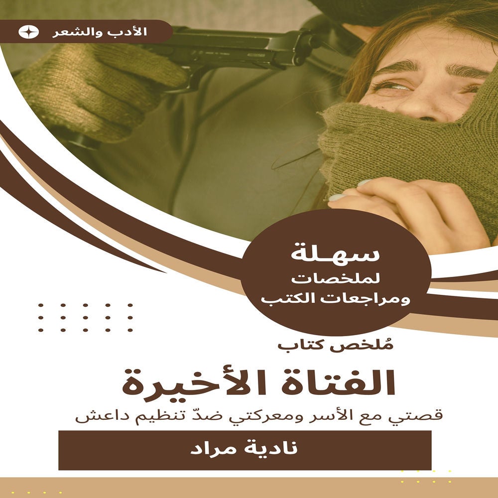 ملخص كتاب الفتاة الأخيرة