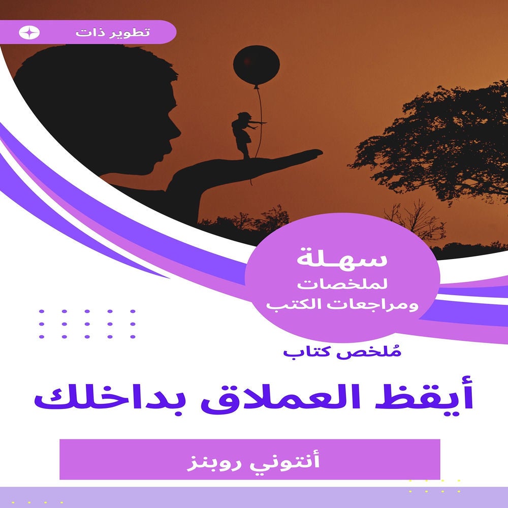 ملخص كتاب أيقظ العملاق بداخلك