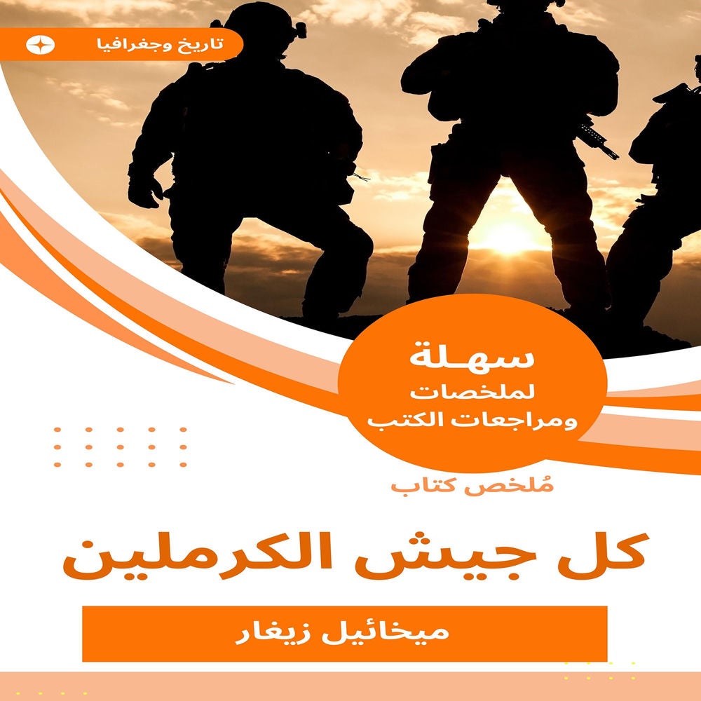 ملخص كتاب كل جيش الكرملين