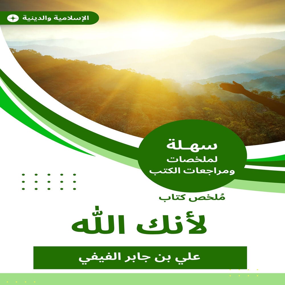 ملخص كتاب لأنك الله