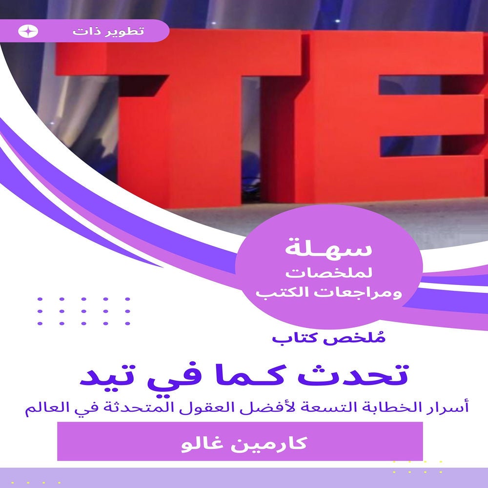ملخص كتاب تحدث كـما في تيد