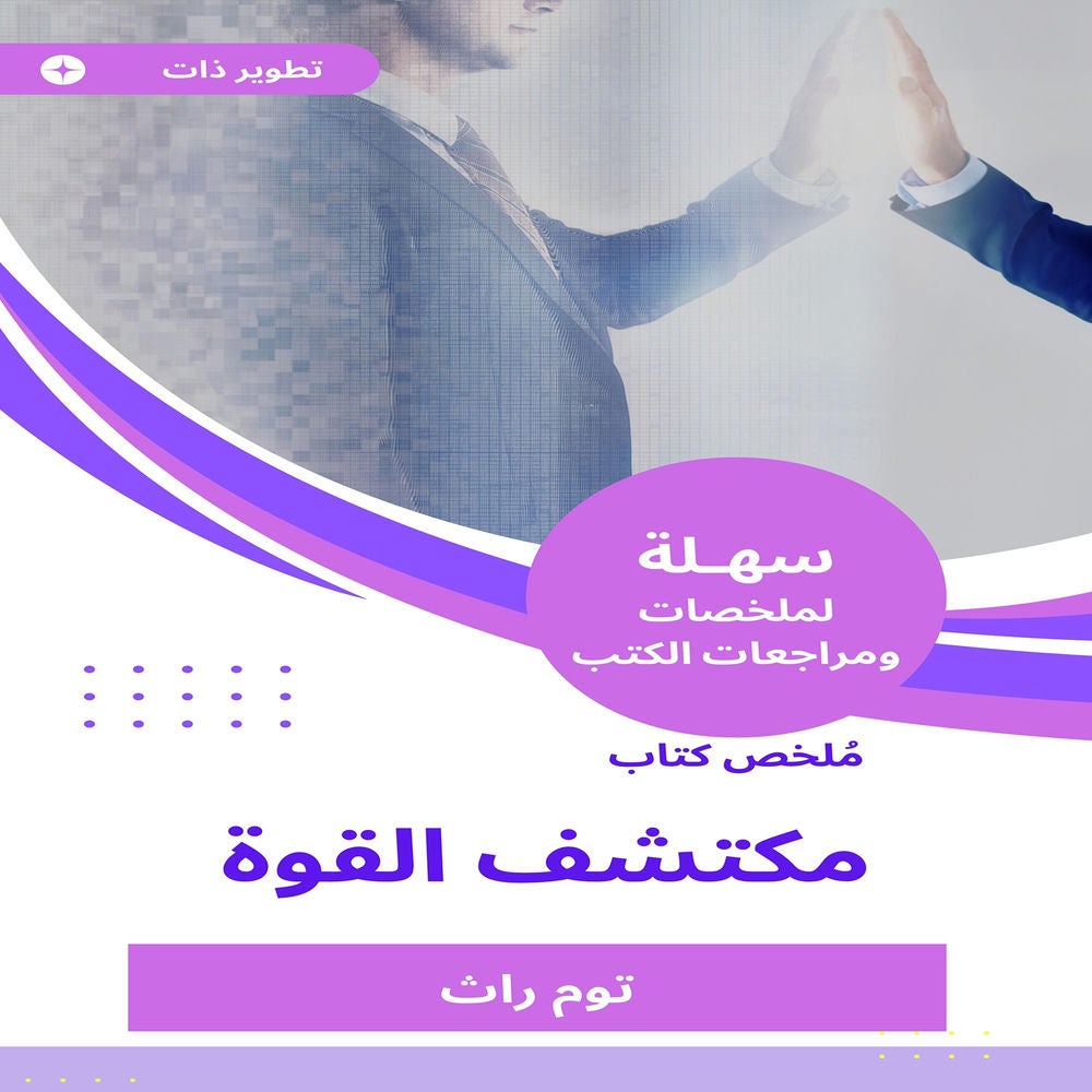 ملخص كتاب مكتشف القوة