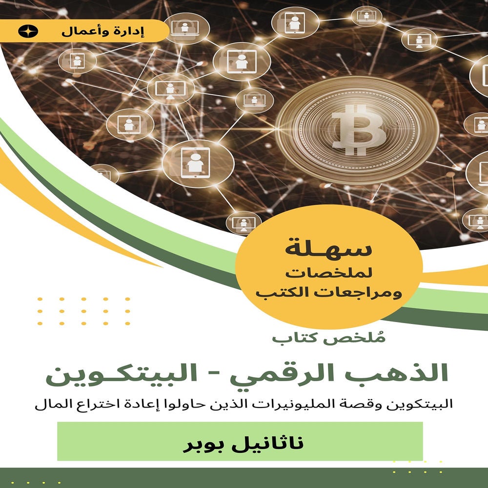 ملخص كتاب الذهب الرقمي، البيتكوين