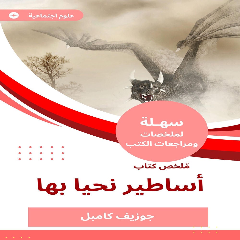 ملخص كتاب أساطير نحيا بها