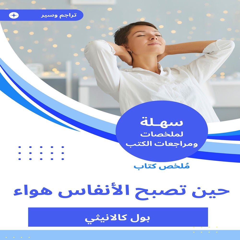 ملخص كتاب حين تصبح الأنفاس هواء