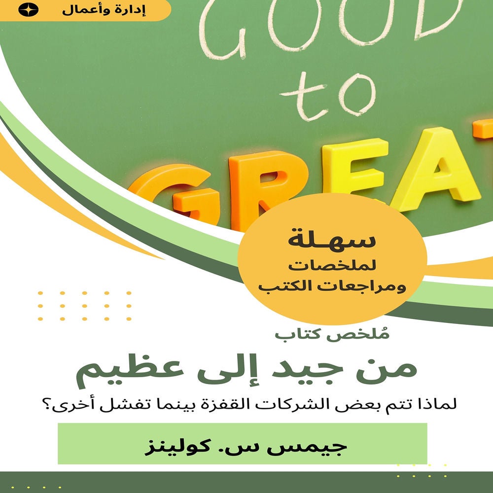 ملخص كتاب من جيد إلى عظيم