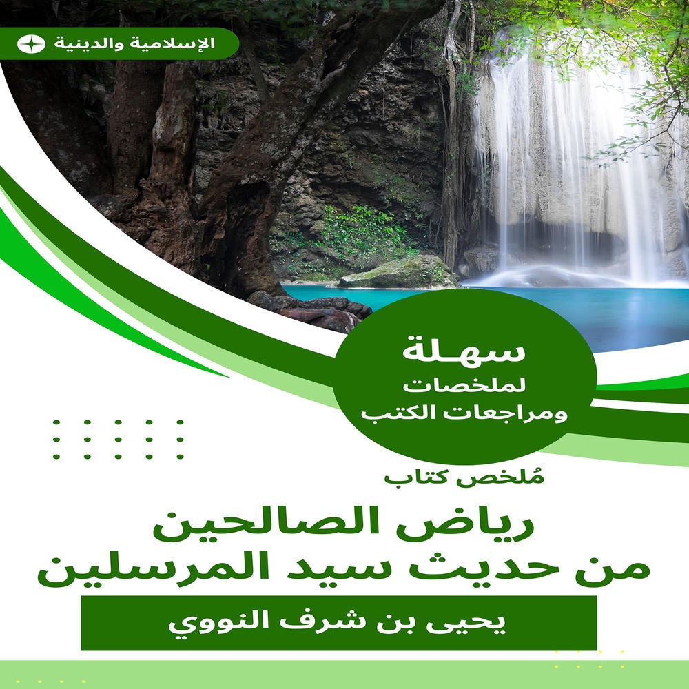 ملخص كتاب رياض الصالحين من حديث سيد المرسلين