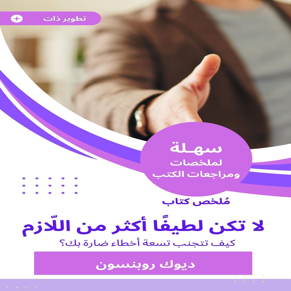 ملخص كتاب لا تكن لطيفًا أكثر من اللّازم