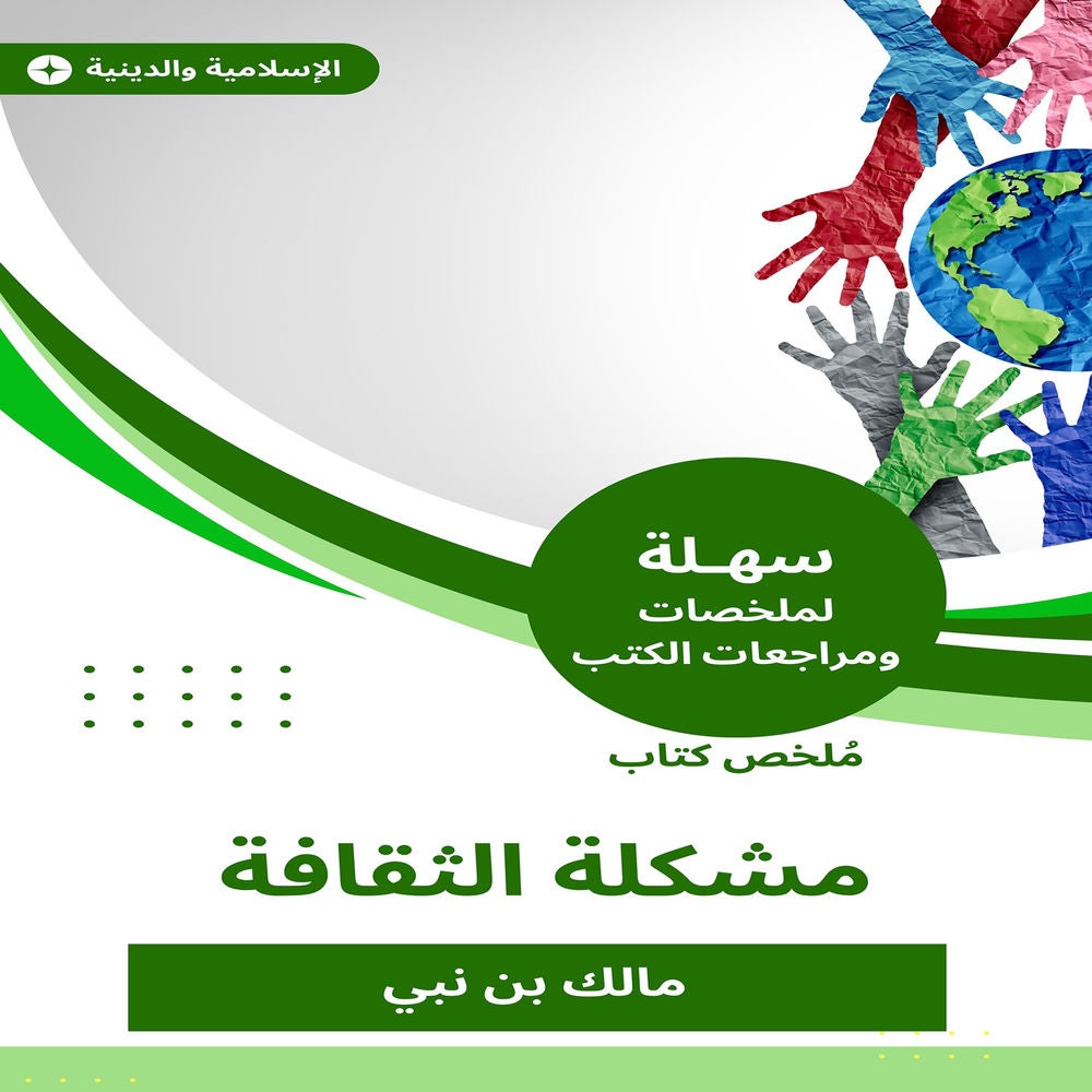 ملخص كتاب مشكلة الثقافة